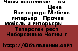 Часы настенные 42 см  “ Philippo Vincitore“ › Цена ­ 3 600 - Все города Мебель, интерьер » Прочая мебель и интерьеры   . Татарстан респ.,Набережные Челны г.